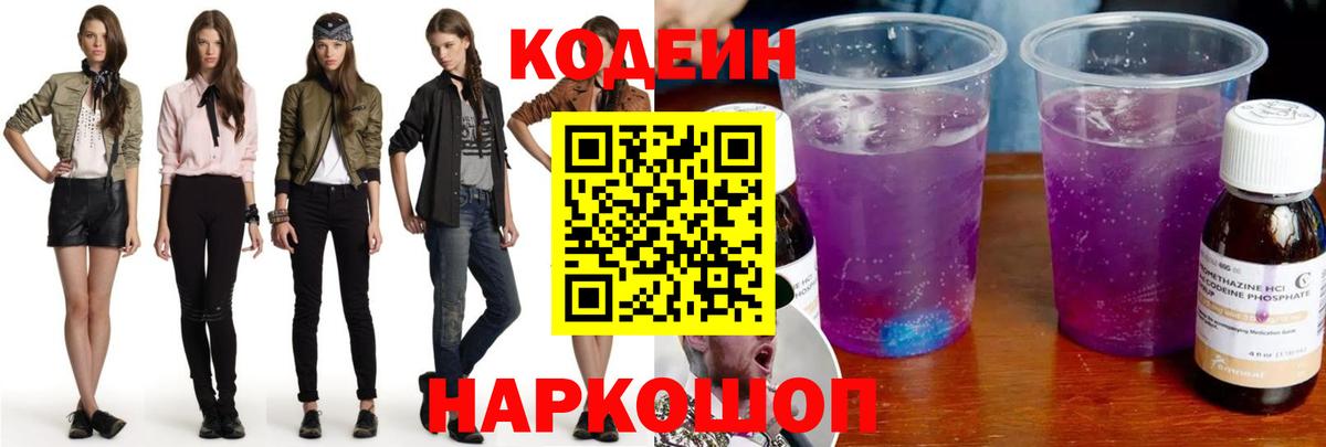 Кодеин напиток Lean (лин) Рузаевка